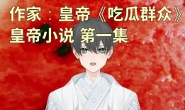 吃瓜娱乐作者有哪些小说,揭秘吃瓜娱乐作者们的小说世界